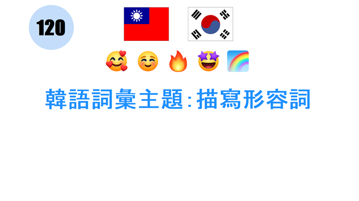 韓語詞彙主題：描寫形容詞